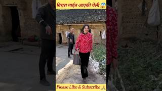 bichara maita aayeki cheli rudai ghar 😱 amazingfacts trending ytshorts motivation viral love [upl. by Ekusuy]