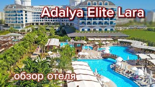 Обзор отеля Adalya Elite Lara 5 январь 2024 г [upl. by Pickard806]