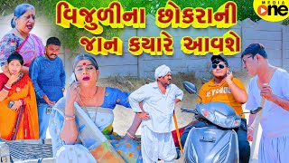 Vijuli Na Chhokra Ni Jaan Kyare Aavshe  Gujarati Comedy  2024  Vijudi Na Comedy [upl. by Mcnally]