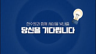 한국수력원자력 2024년도 제1차 신입사원대졸수준 선발 [upl. by Masson]