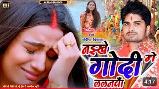 video गोदी में ललनवा chhathpuja musicsong khortha khorthasongmusic [upl. by Zimmer677]