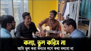 একটা ছিল সোনার কন্যা Ekta Chilo Sonar Konna Song by Subir Nandi II itz jobayet [upl. by Lewak294]