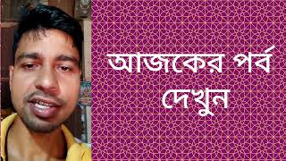 ঝোড়া আজকের পর্ব  Today Episode Update 11 October [upl. by Essilem]