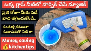 🔥హార్పిక్ తో👉Total Home✨వామ్మో ఇన్నాళ్లు తెలియక ఎంత డబ్బు వేస్ట్ చేశామో 😱ఇంట్లో వుండి డబ్బు ఆదాtips [upl. by Chiang]