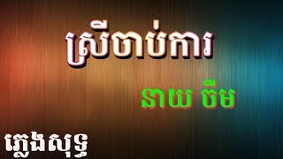 ស្រីចាប់ការ ភ្លេងសុទ្ធ នាយ​ ចឺមSrey Chab Ka Pleng sot Neay Jerm [upl. by Gadmann565]