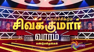 சிவக்குமார் வாரம்  அக்டோபர் 21 முதல் அக்டோபர் 27 வரை உங்கள் பாலிமர்📺தொலைக்காட்சியில்  POLIMERTV [upl. by Ahsrat]