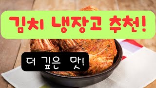 김치냉장고 추천 더 맛있게 더 신선하게 숙성보관해주는 김치냉장고 소개 제목 아래 더보기 참조 하십시요 [upl. by Amre]