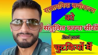 🌹रासायनिक समीकरण संतुलित करना सीखें Rasayanik Samikaran Santulit Karna Sikhe 🌹💯💯💯💯💯💯 [upl. by Brie]