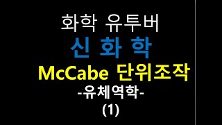 McCabe 단위조작  유체역학 1장 유체정역학 강의 신화학 [upl. by Aratehs]