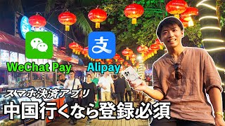 【完全解説】中国のスマホ決済アプリの登録方法Alipay WeChatPay：中国旅行出張に行く人は絶対に登録して！ [upl. by Gnot]