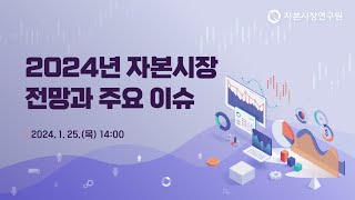 2024년 자본시장 전망과 주요 이슈 [upl. by Adekan]