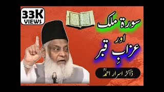 Qabar K Azaab Say Bachany Wali Surat  dr israr ahmed bayan  Life changing emotional talk [upl. by Naes]