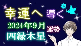 九星気学 2024年 9月 四緑木星 運勢 吉方位 総合運 開運行動 [upl. by Dian]