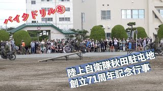 バイクドリル⑧ 陸上自衛隊秋田駐屯地創立71周年記念行事 陸上自衛隊 秋田駐屯地 自衛隊情報 akita japan 撮影取材許可取得済 [upl. by Eward]