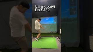 毎日ゴルフ練習332日目ゴルフ golf shorts [upl. by Atirhs]