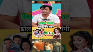 🤣 dhol movie comedy rajpal yadav lallantop interview TheLallantop youtubeshorts [upl. by Anitsyrk]