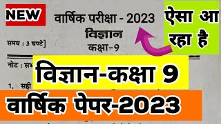 Science Class 9 Yearly Paper 2023  विज्ञान कक्षा 9 वार्षिक परीक्षा पेपर 2023  Annual Exam Paper [upl. by Harihat857]