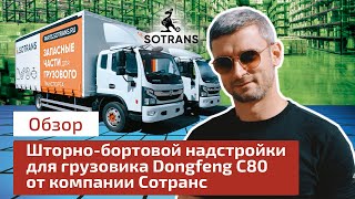 Обзор шторнобортовой надстройки для грузовика Dongfeng C80 от компании Сотранс [upl. by Ellenad312]