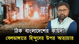 বাংলাদেশের কায়দায় বেলডাঙ্গাতে হিন্দুদের উপর অত্যাচার আসল ঘটনা কি [upl. by Finnie]