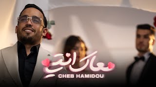 CHEB HAMIDOU  M3AK ENTI خرجتي من عائلةOFFICIAL MUSIC VIDEO  2024 [upl. by Stevena]