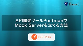 【Postman】API開発ツール Postman でMock Serverを立てる方法【bluecode】 [upl. by Aksehcnarf137]