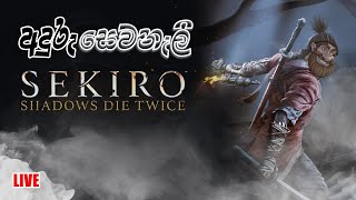 Sekiro  Shadows Die Twice ගහමු මුල සිට අගට Episode 6 [upl. by Htennek]