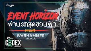 ประวัติ Event Horizon และทฤษฎีจักรวาล Warhammer 40k  The Codex [upl. by Walford840]