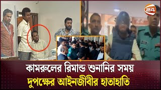 কামরুলের ছেলে বিচারকের খাস কামরায় ঢুকে পড়ায় লঙ্কাকাণ্ড  CMM  Channel 24 [upl. by Ivatts]