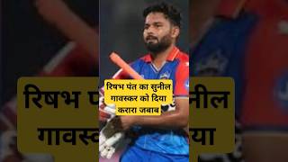 RISHABH PANT IN CSK  PANT NE DIYA SUNIL GAVASKAR KO JAWAB cricket ipl risbahpant cricketlover [upl. by Esau88]