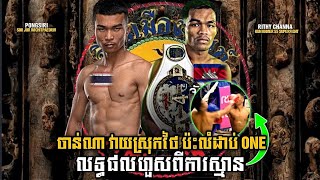 ចាន់ណាវាយនៅថៃ អស់ស្ទះ  Channa CAM VS THA Pongsiri SJ Wichitpaedriv [upl. by Enitnatsnoc767]