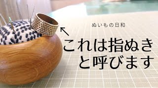 【 洋裁 初心者 】指ぬき 使っていますか？｜ 裁縫 手縫い [upl. by Boorer]