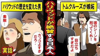 【実話】日本人の役を中国人が演じるのはおかしい！ハリウッドの歴史を変えた日本人俳優 [upl. by Inanak]