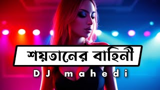 Soytaner Bahini  শয়তানের বাহিনী  Bangla new dj song 2024 [upl. by Sito206]