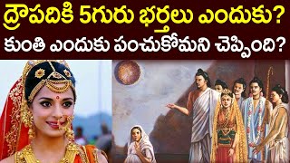 ద్రౌపదికి 5గురు భర్తలు ఎందుకు కుంతి ఎందుకు పంచుకోమని చెప్పిందిWhy did Draupadi have 5 husbands [upl. by Ydnak]