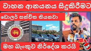 වාහන ආනයනයට ඩොලර් සන්චිත තියනවා  used second hand vehicle for sale car bike threeweel mila sinhala [upl. by Adnomar277]