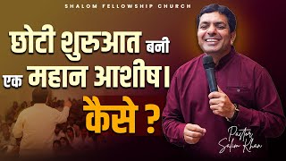 छोटी शुरुआत बनी एक महान आशीष। कैसे   Pastor Salim Khan  ShalomTV  27102024 [upl. by Iek151]