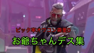 S23絶望のデス集【ApexLegends】 [upl. by Adamski21]