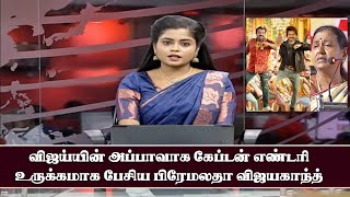 விஜய்யின் அப்பாவாக Vijayakanth எண்டரி  உருக்கமாக பேசிய Premalatha  Vijay Speech  GOAT Song [upl. by Eneli525]