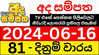 Ada Sampatha 81 Result 20240616 අද සම්පත ලොතරැයි ප්‍රතිඵල Today NLB Lottery Draw [upl. by Selym262]