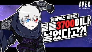 실프 에이펙스 레전드 3700딜 게임Apex legends [upl. by Enomahs]