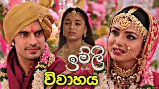 Imlie Vivahaya  ඉම්ලි විවාහය [upl. by Celina]