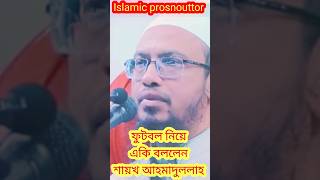 Ahamadullah questions answer shortvideo islamicshorts shortwaz waz reels islamicvideos [upl. by Arlin584]