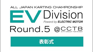 全日本カート選手権 EV部門 Rd5 CITYCIRCUITTOKYOB AYj2u 表彰式 [upl. by Thea]