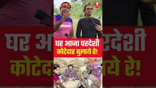 घर आजा परदेशी कोटदार बुलाये रेRpmRecordingStudioMankapur trending viralvideo thesachindia [upl. by Clea465]