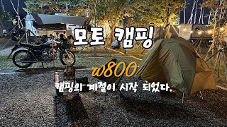 모토캠핑의 계절이 왔다 W800 타고 솔캠 울산 힐링빌리지 네이처하이크 캐니언 야전침대 텐트 [upl. by Triny]