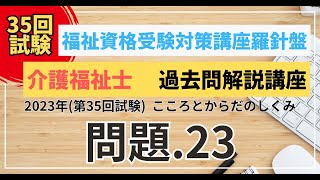 介護福祉士 過去問題解説講座 2023年（第35回試験）領域 こころとからだのしくみ 問題23 [upl. by Hgielrac]