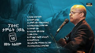 ፓር ታምራት ኃይሌ  ቁጥር 10 ሙሉ አልበም  Tamirat Haile Vol 10 Full Album [upl. by Larina]