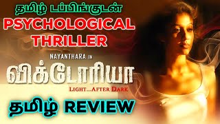 Victoria 2024 Movie Review Tamil  Victoria Tamil Review  Victoria Tamil Trailer  Thriller [upl. by Penhall]