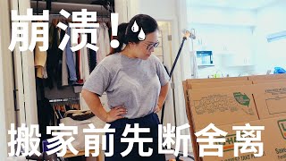 極簡生活  斷捨離搬家VLOG！我從LA搬到SF啦🚚在LA最後的時光MOVING VLOG  I MOVED FROM LA TO THE BAY AREA  極簡主義  ActNormal [upl. by Eanahs]