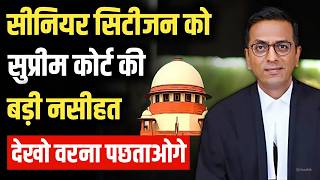 बड़ा खुलासा सुप्रीम कोर्ट ने दी सीनियर सिटीजन को बड़ी चेतवानी 🤦  Supreme Court Latest Judgement [upl. by Platt]